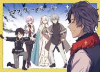 【FGO】バーソロミューから自分のサーヴァントを守るぐだ男＆カドック君！！　メカクレ属性持ちは狙われてるぞ！のサムネイル画像