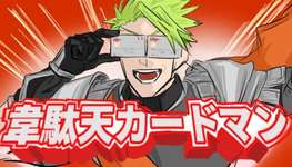 【FGO】韋駄天カードマンイラストｗｗｗｗ　語呂が良すぎるｗｗｗのサムネイル画像