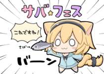 【FGO】サバフェスを楽しむネコジャンヌ達！！　令呪を使って強制原稿ｗｗｗのサムネイル画像