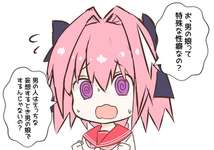 【FGO】アストルフォ「お、男の娘って特殊な性癖なの？」　可愛いｗのサムネイル画像
