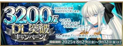 「FGO」，3200万ダウンロードを突破。多数の記念キャンペーン＆イベントに加え，モルガンのピックアップ召喚もスタートのサムネイル画像