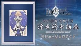 「FGO」新たな姿のマシュが浮世絵木版画で登場。マシュ・キリエライト〔パラディーン〕聖騎士の予約受付を8月24日に開始，限定300部で販売のサムネイル画像