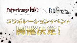 「Fate/Grand Order」×「Fate/strange Fake」コラボイベントが開催決定。原作者の成田良悟氏がシナリオを執筆のサムネイル画像