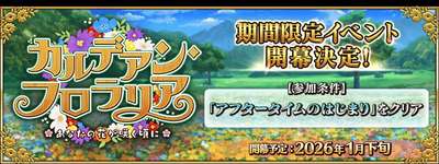 「FGO」期間限定イベント「カルデアン･フロラリア あなたの花が咲く頃に」が1月下旬に開幕。マーリンやカーマらのピックアップ召喚を開催のサムネイル画像
