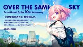 「FGO」10周年記念広告企画「OVER THE SAME SKY」を発表。全国47都道府県をモチーフとしたイラストが段階的に公開へのサムネイル画像