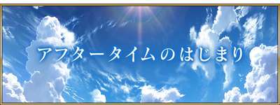 「Fate/Grand Order」，新ストーリー「アフタータイムのはじまり」を実装。開放条件は「第2部 終章」のクリアのサムネイル画像