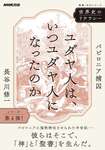 最新の資料と研究に学ぶ，ユダヤの成立とジャンヌ・ダルクの伝説「世界史のリテラシー」（ゲーマーのためのブックガイド：第40回）のサムネイル画像
