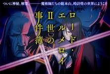【議論】事件簿冒険の世界観はこういうことでよくね？のサムネイル画像