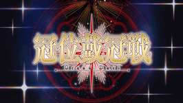 【疑問】復刻戴冠戦の時もこれあったっけ？のサムネイル画像