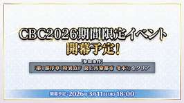 【予告】期間限定イベント「CBC2026」が開幕予定！のサムネイル画像