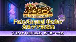 「Fate/Grand Order カルデア放送局 ライト版 ぶち壊せ！ ミステリーハウス･クラフターズ」の配信決定のサムネイル画像