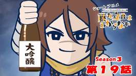 ショートアニメ『FGO 藤丸立香はわからない』S3・第19話「般若湯の秘密は…」なぞまるQ解答編が公開のサムネイル画像