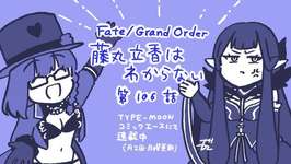 【WEBコミック】「Fate/Grand Order 藤丸立香はわからない」第106話と「Fate/Samurai Remnant」第1話-2などが更新のサムネイル画像