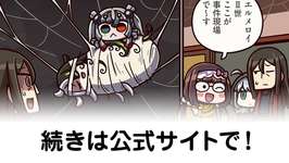 【FGO】快刀乱麻の名推理『ますますマンガで分かる！Fate/rand Order』第427話更新！のサムネイル画像