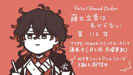 【WEBコミック】「Fate/Grand Order 藤丸立香はわからない」第112話と「Fate/stay night［Unlimited Blade Works］」第33話-3などが更新のサムネイル画像