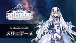 【FGO Fes. 2025】「La chambre étoilée（星の間）」メリュジーヌ 体験映像が公開のサムネイル画像