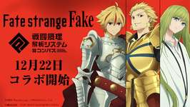 【ニュース】スマホゲーム『#コンパス』と TVアニメ『Fate/strange Fake』がコラボ決定！のサムネイル画像