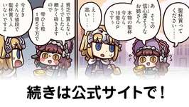【FGO】聖杯売りの少女（？）『ますますマンガで分かる！Fate/rand Order』第449話更新！のサムネイル画像