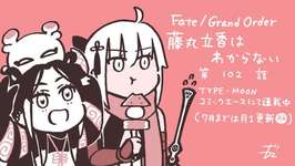 【WEBコミック】「Fate/Grand Order 藤丸立香はわからない」第102話と「Fate/kaleid liner プリズマ☆イリヤ ドライ!!」第73話-3などが更新のサムネイル画像