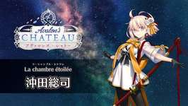 【FGO Fes. 2025】「La chambre étoilée（星の間）」沖田総司 体験映像が公開のサムネイル画像