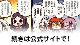 【FGO】籠の鳥『ますますマンガで分かる！Fate/rand Order』第447話更新！のサムネイル画像