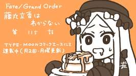 【WEBコミック】「Fate/Grand Order 藤丸立香はわからない」第115話と「Fate/stay night［Unlimited Blade Works］」第34話-2などが更新のサムネイル画像