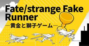 【エイプリルフール】“偽り”の聖杯戦争、まさかの横スクロール化!!「Fate/strange Fake Runner  ―黄金と獅子ゲーム―」配信開始のサムネイル画像