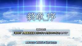 【FGO】終章では新鯖無しと言ったが「終章_序」で無しとは言ってないのサムネイル画像