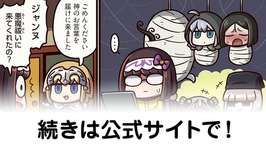 【FGO】ただし刑部姫、テメーはダメだ『ますますマンガで分かる！Fate/rand Order』第433話更新！のサムネイル画像