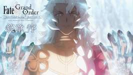 【FGO】最初にアプリを起動した際に「第2部 終章_序」CM映像が再生。12月10日(水) 12:59までのサムネイル画像