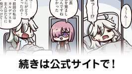 【FGO】フィクション・グランド・オチ『ますますマンガで分かる！Fate/rand Order』第444話更新！のサムネイル画像