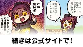 【FGO】ホントに今後「まんわか」キャラが実装されるか『ますますマンガで分かる！Fate/rand Order』第440話更新！のサムネイル画像