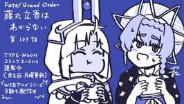 【WEBコミック】「Fate/Grand Order 藤丸立香はわからない」第109話と「Fate/Samurai Remnant」第1話-3などが更新のサムネイル画像