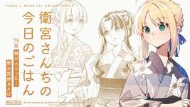 【WEBコミック】「衛宮さんちの今日のごはん」第76話「麺がカリっと！屋台風焼きそば」が更新のサムネイル画像
