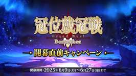 【FGO】「冠位戴冠戦」のクラス順番って意味あるのかなのサムネイル画像
