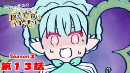 ショートアニメ『FGO 藤丸立香はわからない』S3・第１３話「お母さんの愛情は…」なぞまるQ解答編なぞまるQ解答編が公開のサムネイル画像