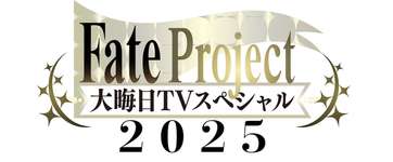 【ニュース】「Fate Project 大晦日TVスペシャル2025」の放送が決定。10年の軌跡をお届けのサムネイル画像