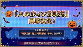 【FGO】「ハロウィン2025」開幕決定！のサムネイル画像