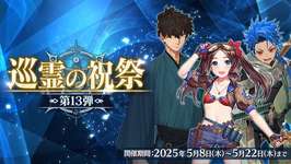 【FGO】期間限定「巡霊の祝祭 第13弾」が開催！のサムネイル画像