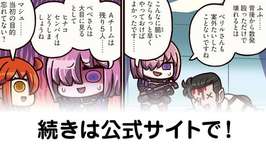 【FGO】キリングスプリー『ますますマンガで分かる！Fate/rand Order』第404話更新！のサムネイル画像