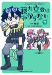 【書籍】Fate/Grand Order 藤丸立香はわからない (7) (角川コミックス・エース・エクストラ)の紹介。3/24発売のサムネイル画像