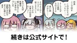 【FGO】うす透明『ますますマンガで分かる！Fate/rand Order』第429話更新！のサムネイル画像