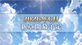 【FGO】何が始まるんです？2026年6月新章開幕にザワつく!日曜日のサムネイル画像