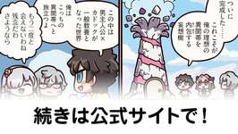 【FGO】カドック妄想樹どこ…？『ますますマンガで分かる！Fate/rand Order』第445話更新！のサムネイル画像