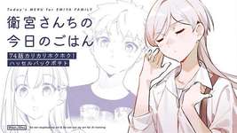 【WEBコミック】「衛宮さんちの今日のごはん」第74話「カリカリホクホク！ハッセルバックポテト」が更新のサムネイル画像