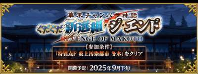 【FGO】近藤さんくるー！？「幕末チャンバラ神話 ぐだぐだ新選組･ジ･エンド REVENGE OF MAKOTO」開幕決定！のサムネイル画像