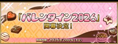【重要】期間限定イベント「アフタータイム･バレンタイン2026 ～お母さんチョコの謎～」に関わるデータ通信量の増加についてのサムネイル画像