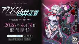 【エイプリルフール】江戸幕府の全面協力で送る、スマホ向け『烈士系アクションRPG』！『アクション由井正雪』 2026年4月31日、配信開始（？）のサムネイル画像