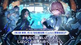 「Fate/Grand Order カルデア放送局 Vol.23「第2部 終章_序」生放送の内容まとめのサムネイル画像